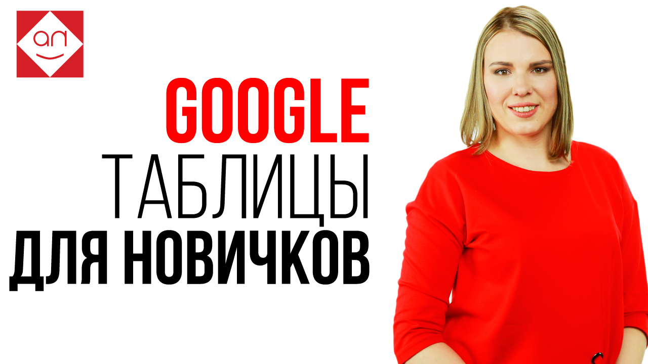 Автозаполнение в Google таблицах. Google таблицы для новичков. Как делать автозаполнение данных