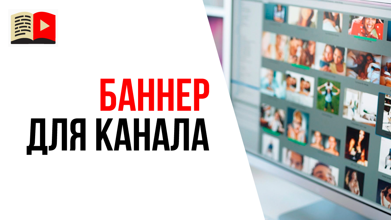 Баннер для YouTube канала. Что должно быть на баннере ютуб канала?
