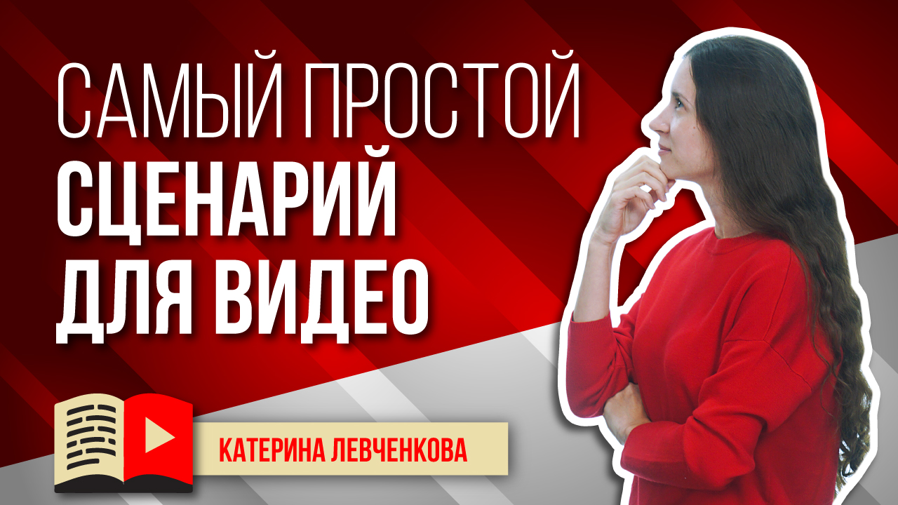 Базовый сценарий для видео - вступление, основная часть, заключение.