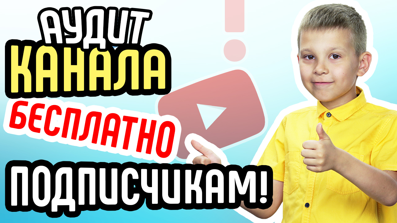 Бесплатная оценка ютуб канала или сайта. Советы по раскрутке канала на youtube или сайта.