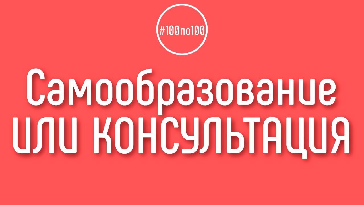 Бесплатная школа видеоблогера. Клуб видеомаркетологов #100по100. Личная консультация