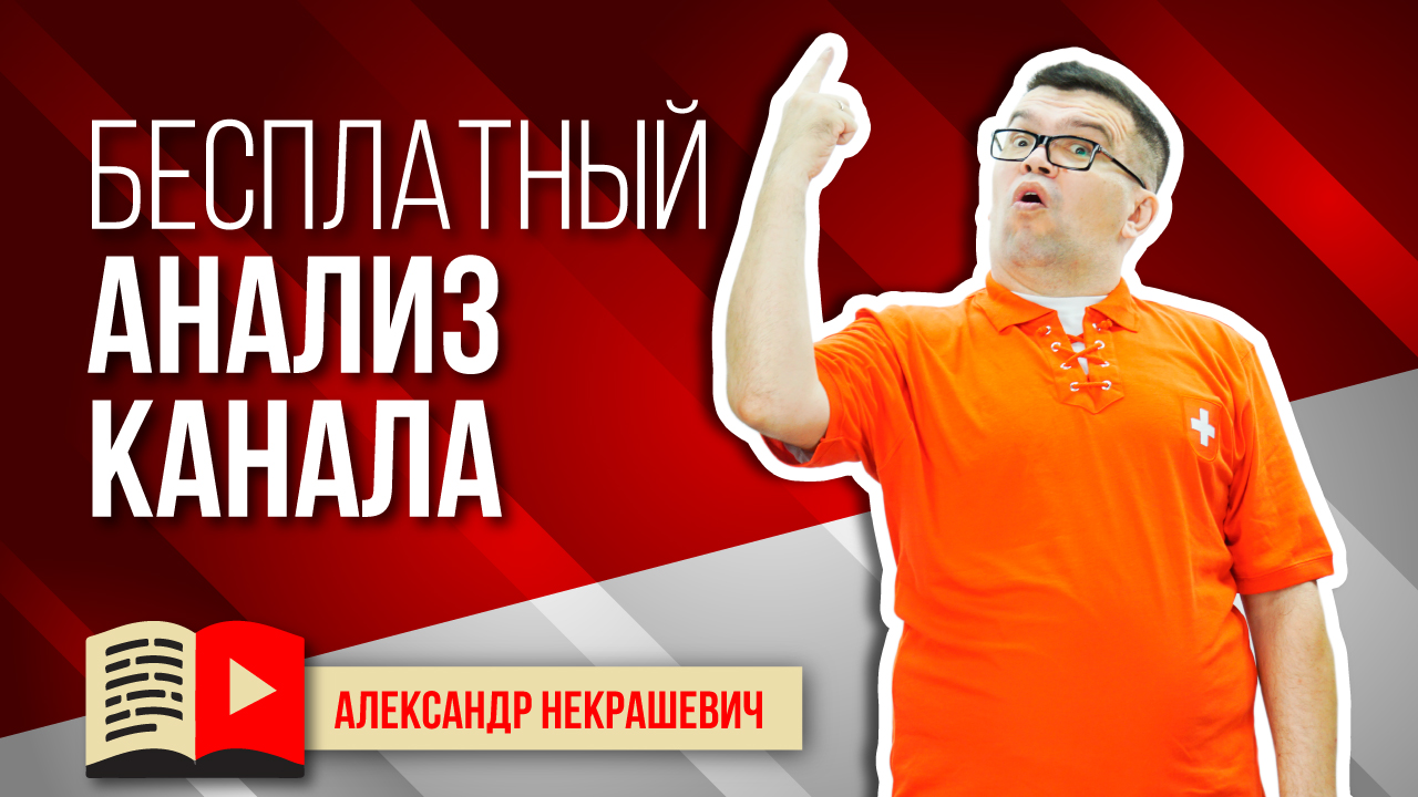Бесплатный аудит канала ученика школы видеоблогеров. Оценка канала и разбор ошибок на YouTube