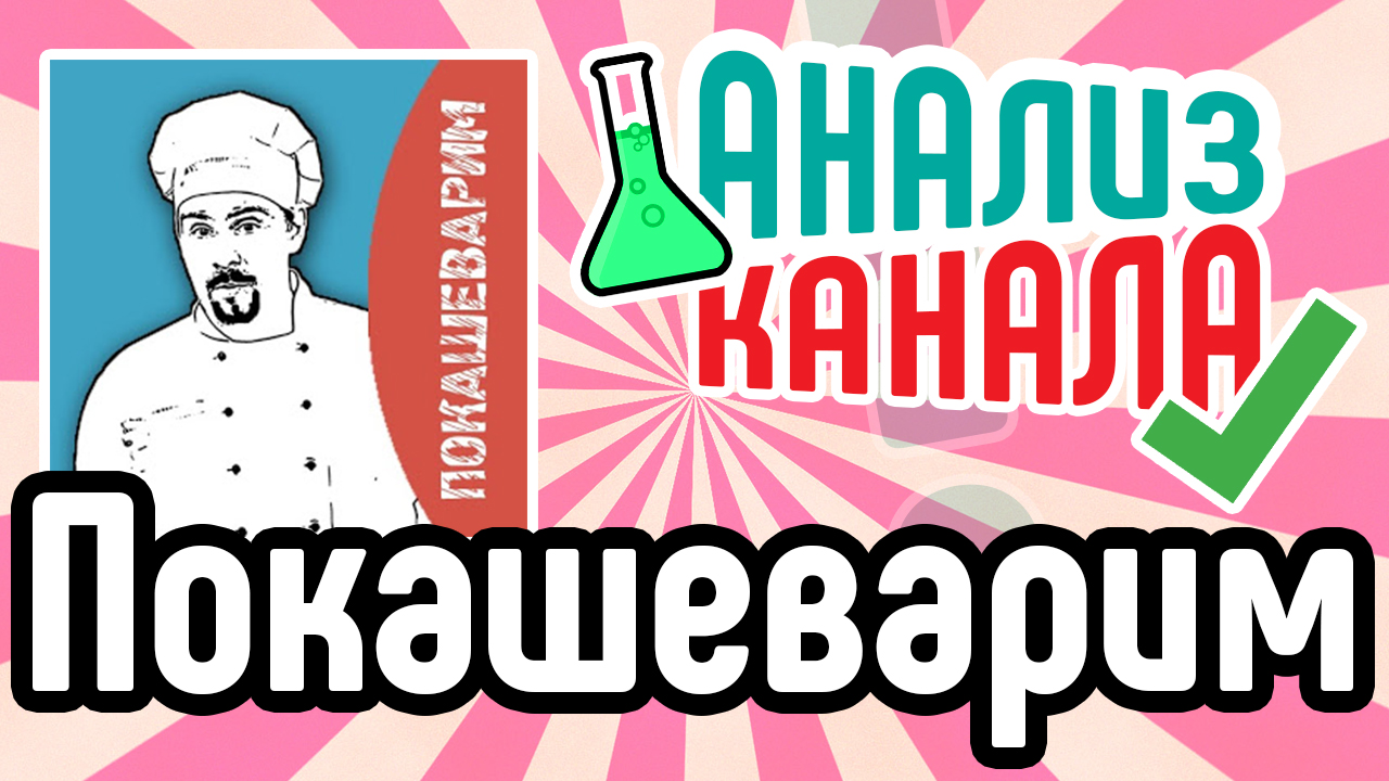 Бесплатный анализ кулинарного канала "Покашеварим" на ютубе. Советы по продвижению канала на Youtube