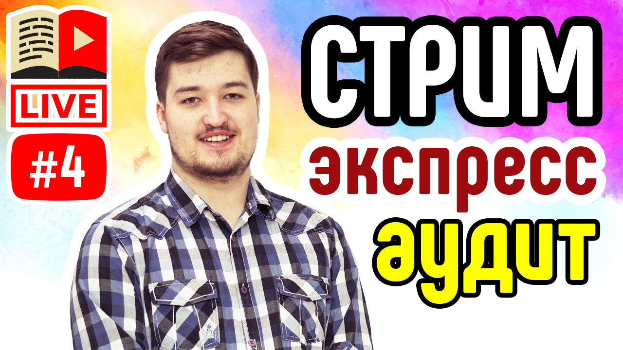Бесплатный аудит канала подписчиков. Анализ канала YouTube в прямом эфире. Стрим с ответами