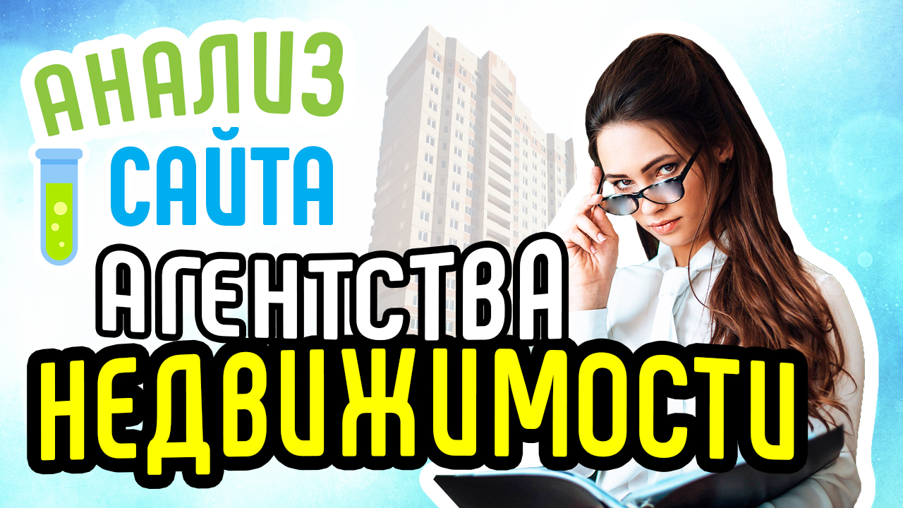 Бесплатный аудит ютуб канала агентства недвижимости. Смотри анализ канала и ошибки на youtube канале