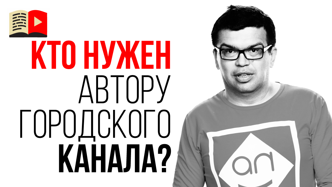 Без кого нельзя сделать успешный городской канал на YouTube?