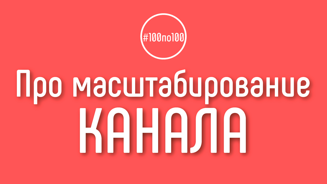 Будет ли информация о том, как масштабировать свой YouTube канал, в клубе #100по100?