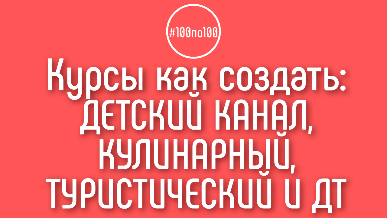 Будет ли отдельный курс как создать детский канал? Отдельные курсы в клубе #100по100