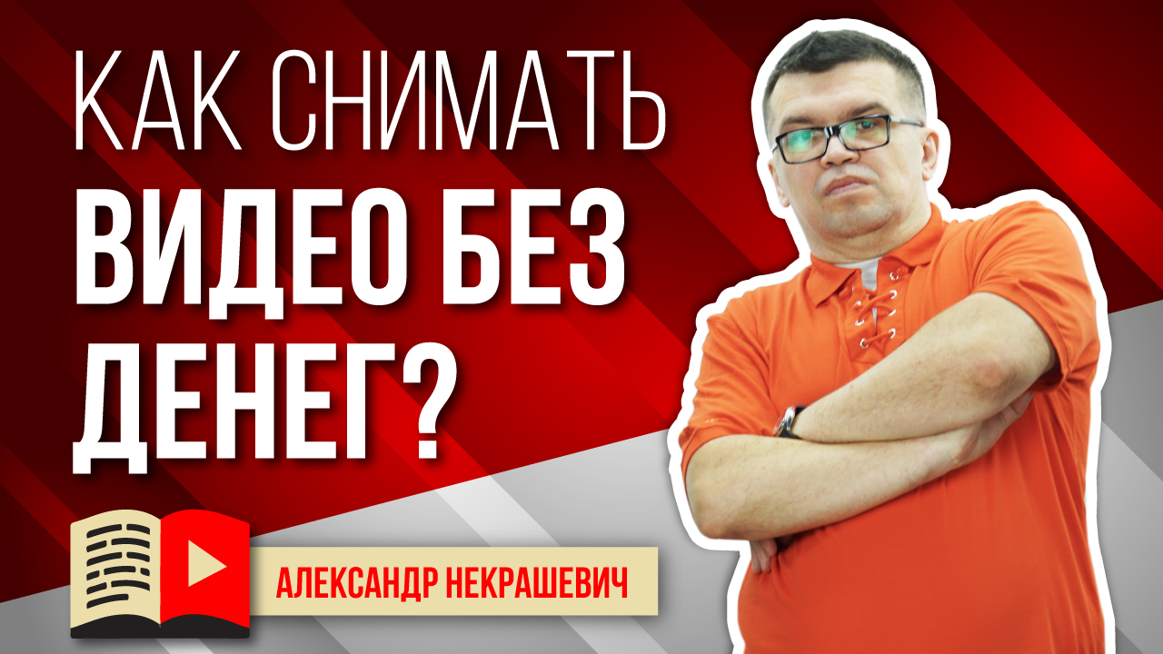 Если денег нет вообще! Бюджетные съемки! Как бюджетно собрать оборудование для съемки семинаров