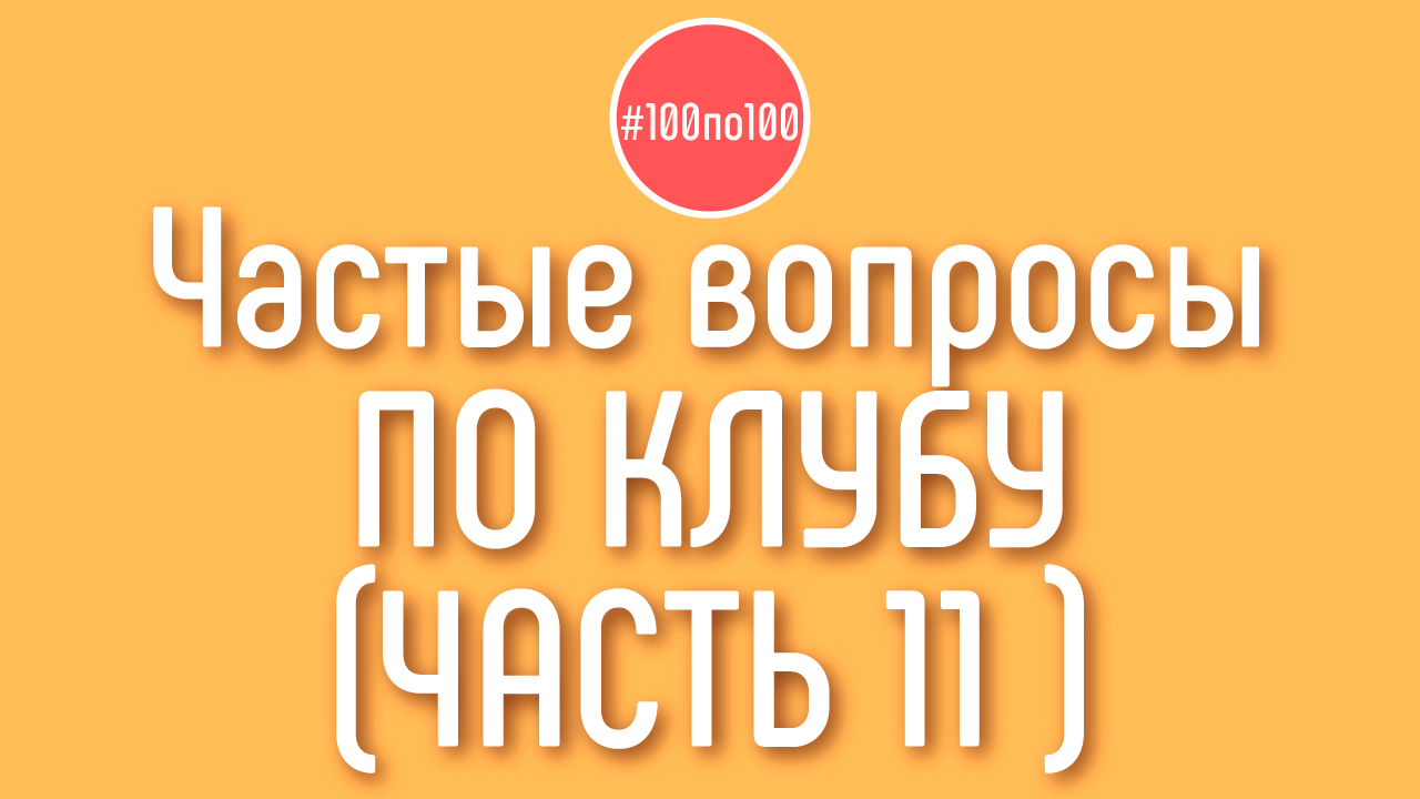Часть 2. Как создать свой прибыльный канал в клубе #100по100? Как нанять менеджера Ютуб канала?