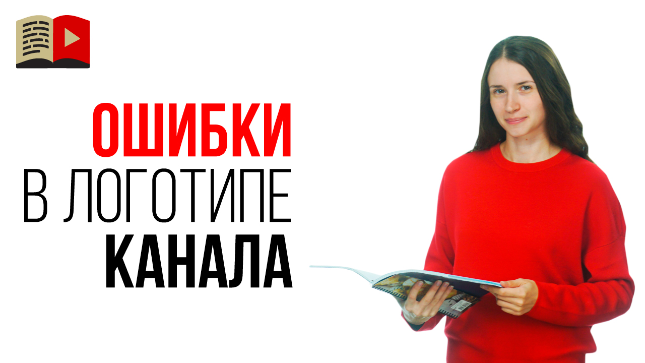 Частые ошибки на логотипе для YouTube канала. Исправь логотип ютуб канала!