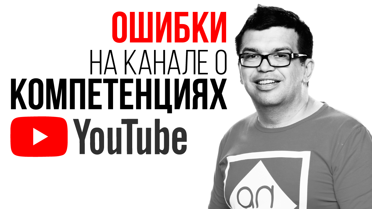 Частые ошибки на YouTube канале о своих компетенциях.
