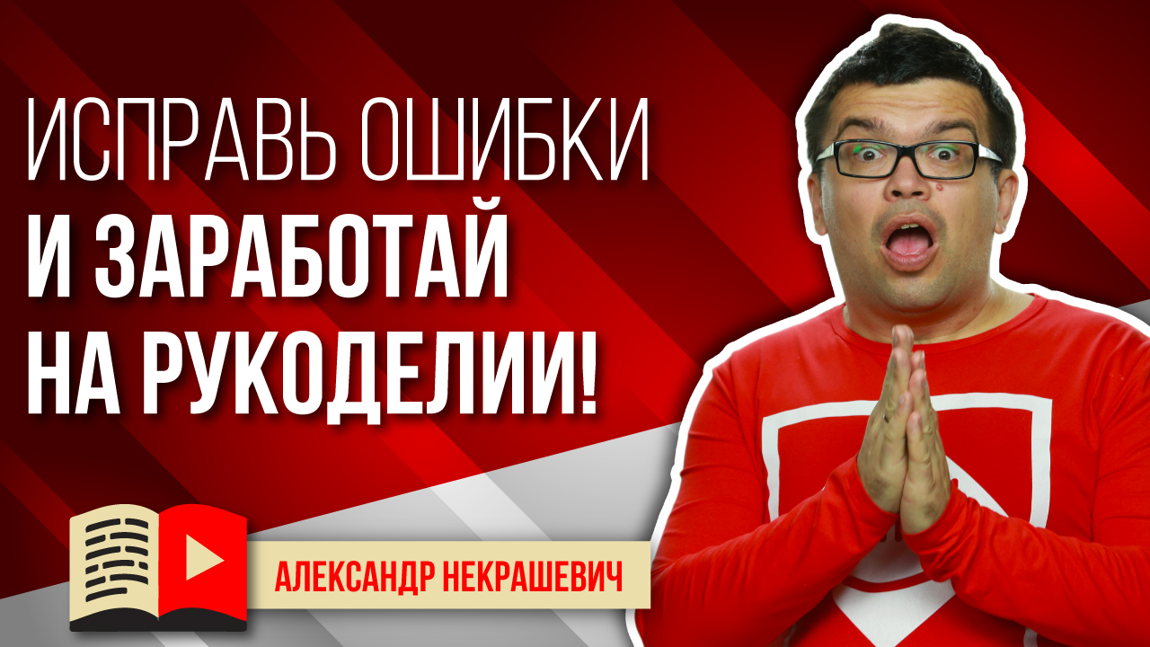 Частые ошибки на YouTube канале рукодельницы. Что мешает заработать на рукоделии?