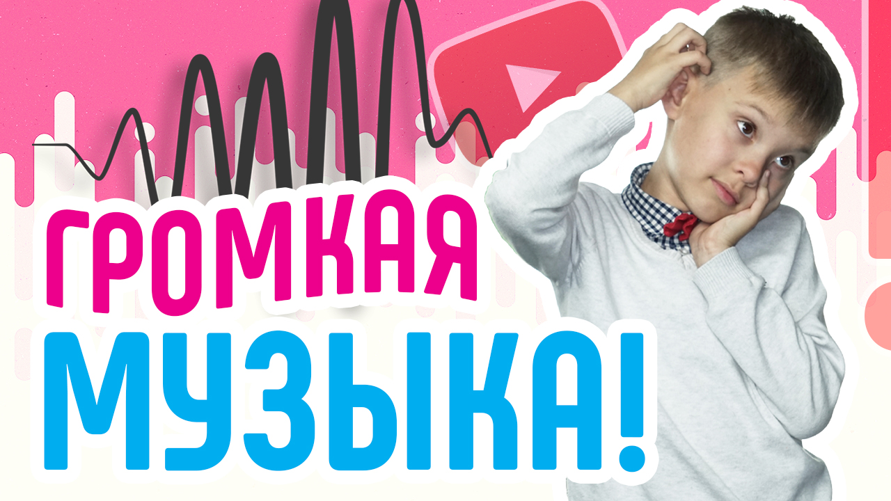 Частые ошибки начинающих видеоблогеров: громкая музыка в видео