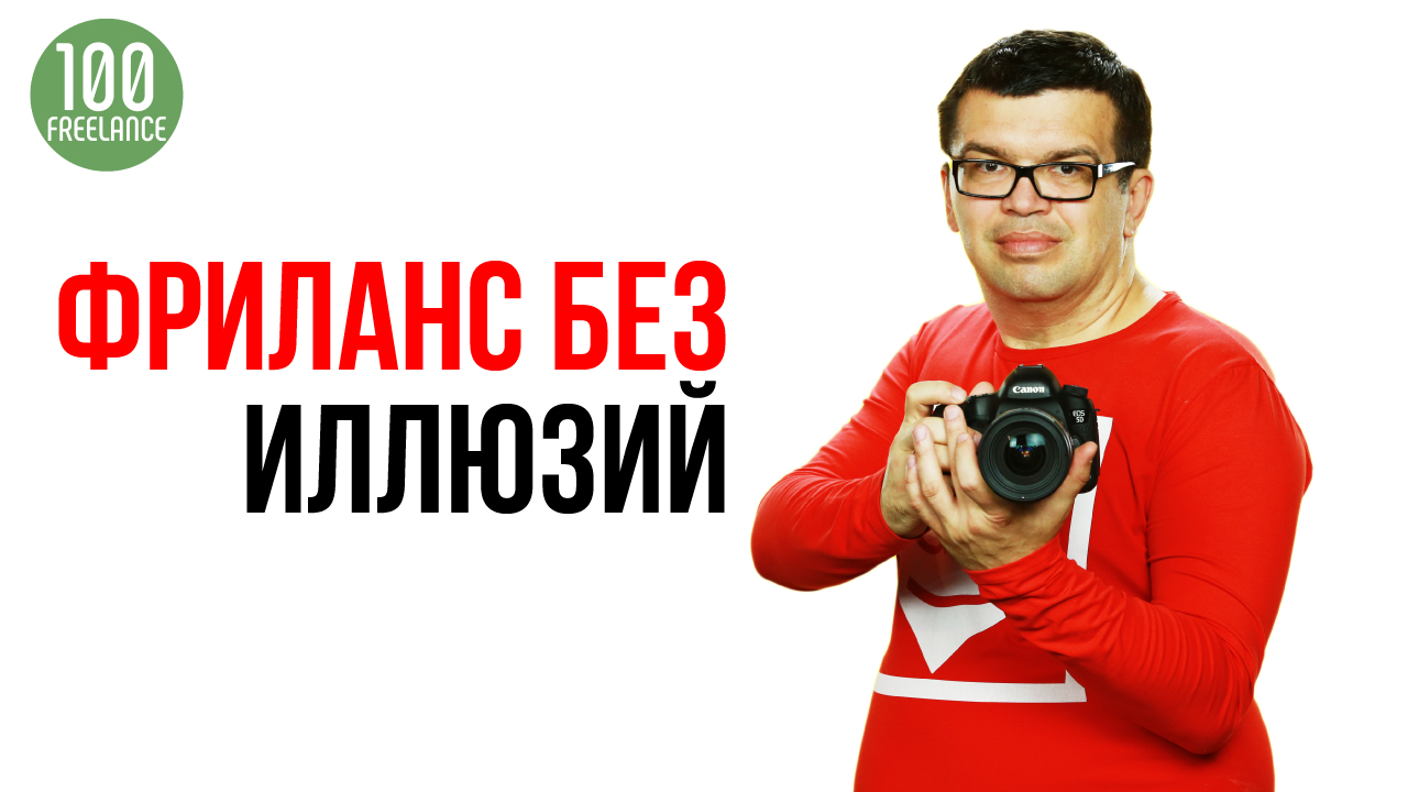 Чего на самом деле хотят заказчики от фрилансера? За что платит заказчик на фрилансе?