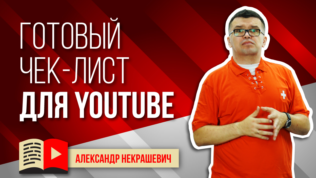 Чек-лист для канала на YouTube. Чек-лист для видео на канале для видеоблогеров. Оптимизация видео