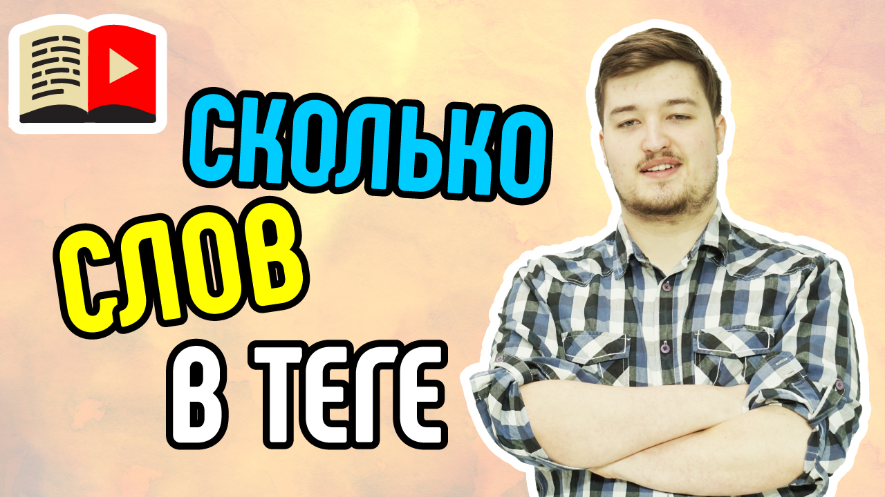 Чем двусловный тег лучше однословного? Показываем разницу между двусловным и однословным тегом