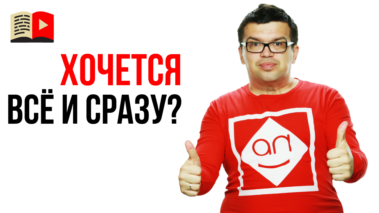 Чем масштабирование YouTube канала отличается от "хочется всё и сразу"?