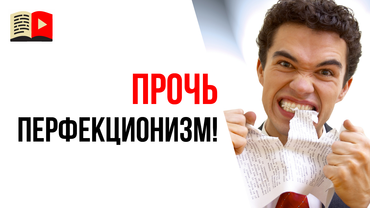 Чем плох перфекционизм для ютубера? Как бороться с перфекционизмом?