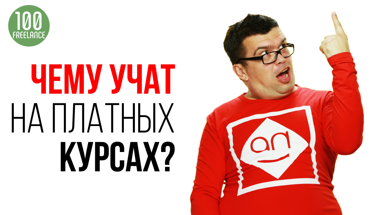Чему действительно могут научить на платных курсах о фрилансе? Как научиться продавать курсы?