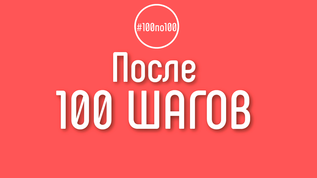 Что будет после прохождения всех 100 шагов?