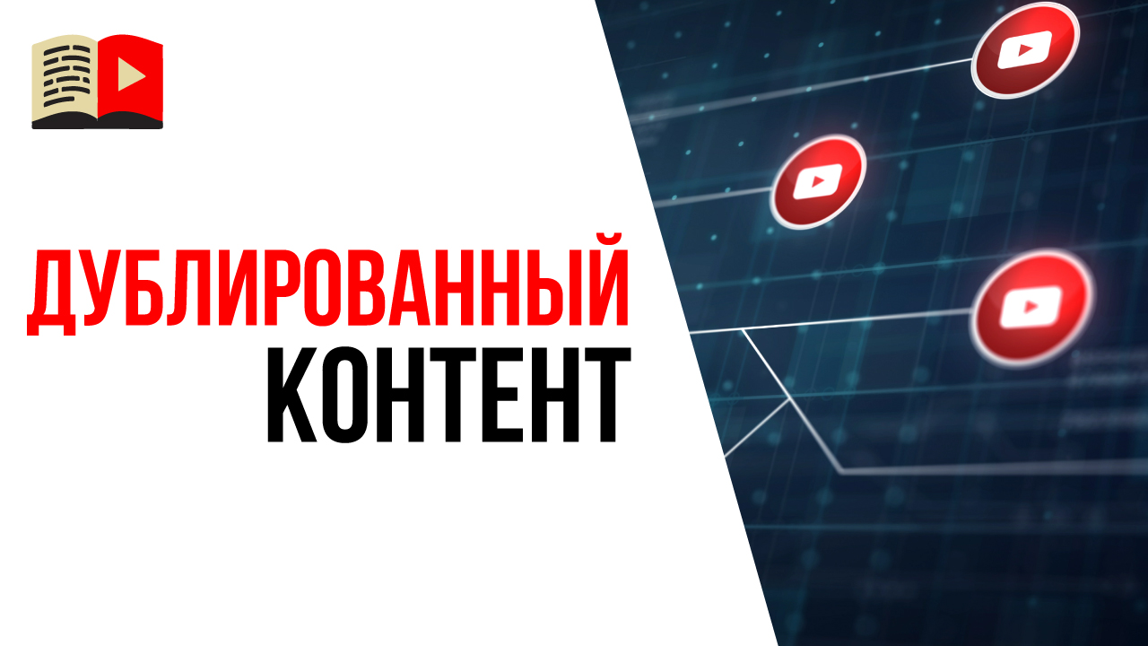 Что будет за дублированный контент на YouTube? Правила YouTube для видео