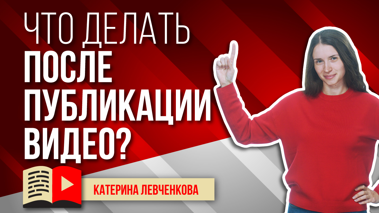 Что делаем сразу после публикации видео? Самое важное время - после публикации ролика на канале