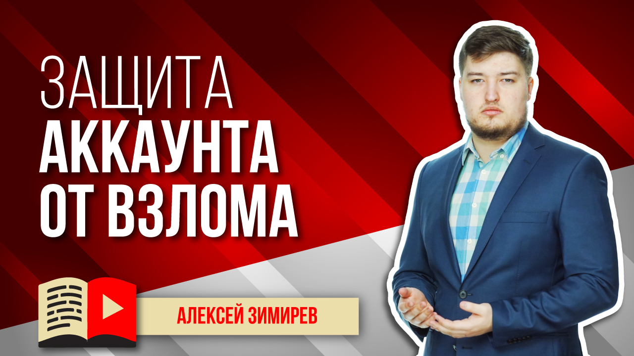 Что делать, чтобы аккаунт не взломали? Как защитить свой аккаунт в YouTube от взлома мошенниками?