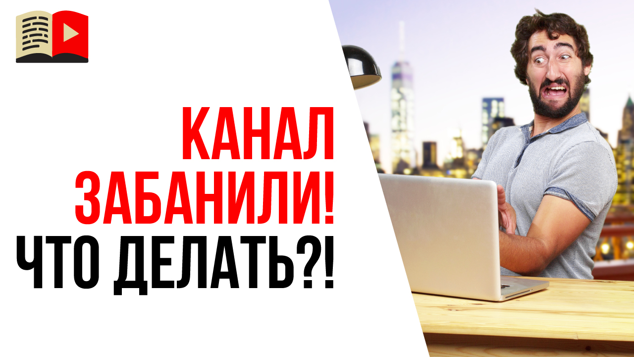Что делать если канал на YouTube забанили? Как не потерять доход после блокировки канала?