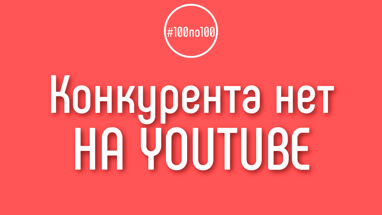 Что делать если конкурент есть в Instagram, но его нет на YouTube?
