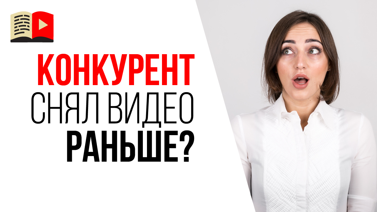 Что делать, если конкурент уже снял видео на тему, которую Вы придумали? Борьба с конкурентами