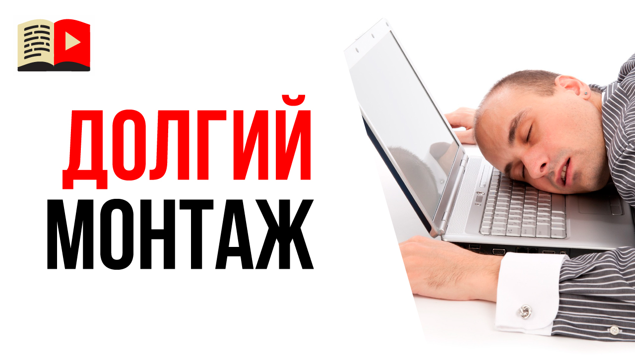 Что делать если много времени уходит на монтаж видео для YouTube?