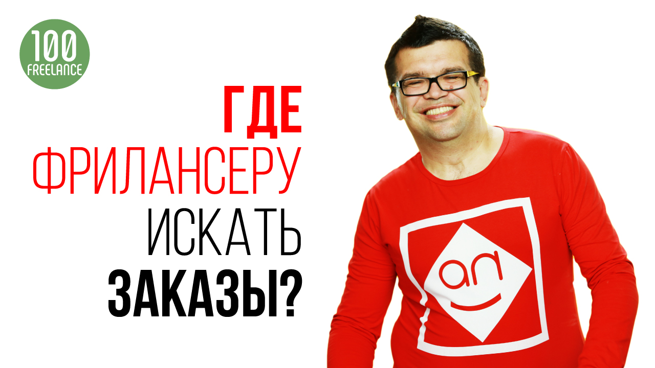 Что делать, если на бирже фриланса нет или мало заказов? Где кроме бирж искать клиентов фрилансеру?