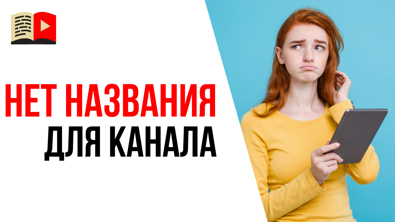 Что делать, если не могу придумать название для YouTube канала? Рабочее название для YouTube канала