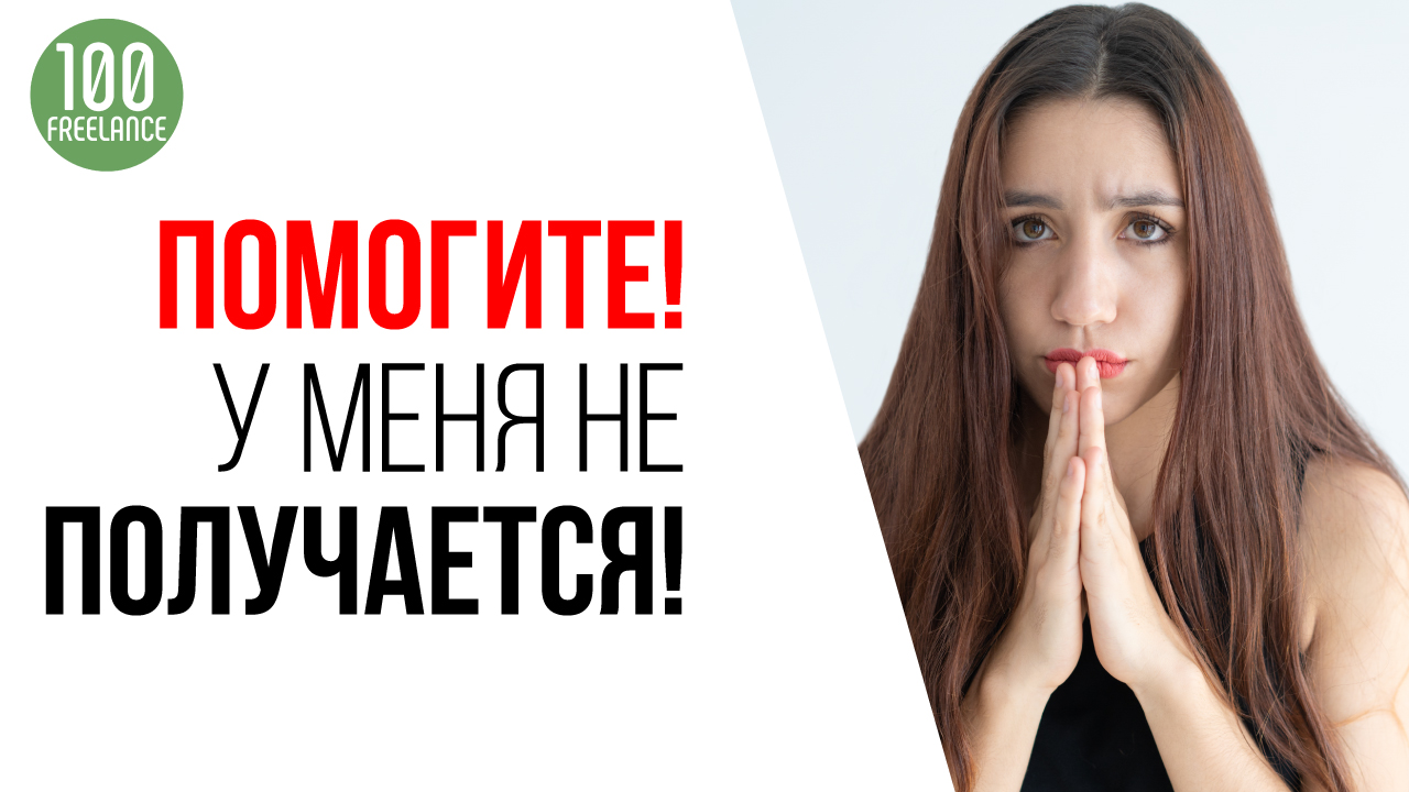 Что делать, если не получается начать зарабатывать на фрилансе? Помощь начинающим фрилансерам