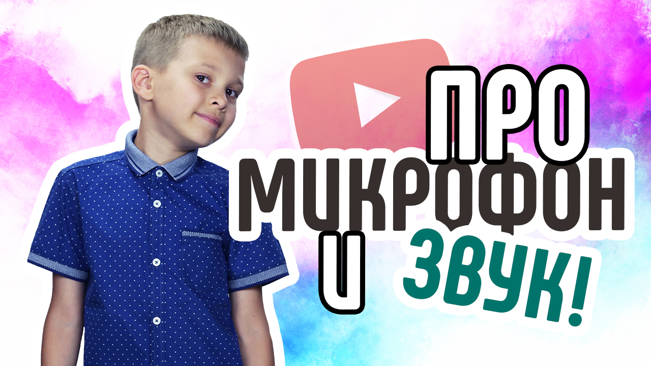Что делать если плохой микрофон для записи видео? Микрофон для видеоблогера - ошибки ютуберов