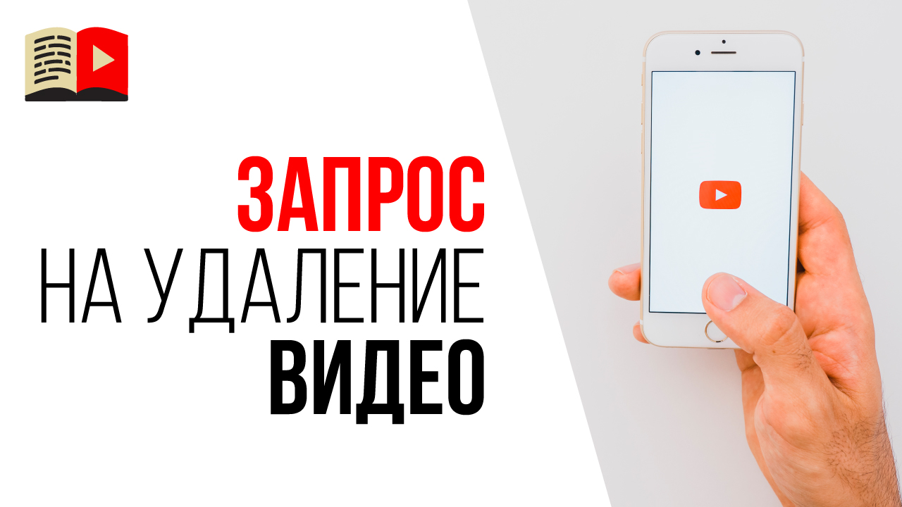 Что делать если пришёл запрос на удаление видео в YouTube?