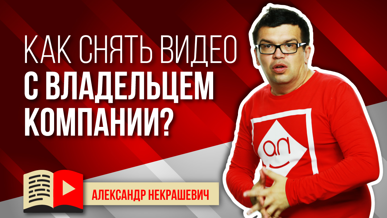 Что делать если руководитель не хочет сниматься в видео. 5 советов для съёмок видео о компании