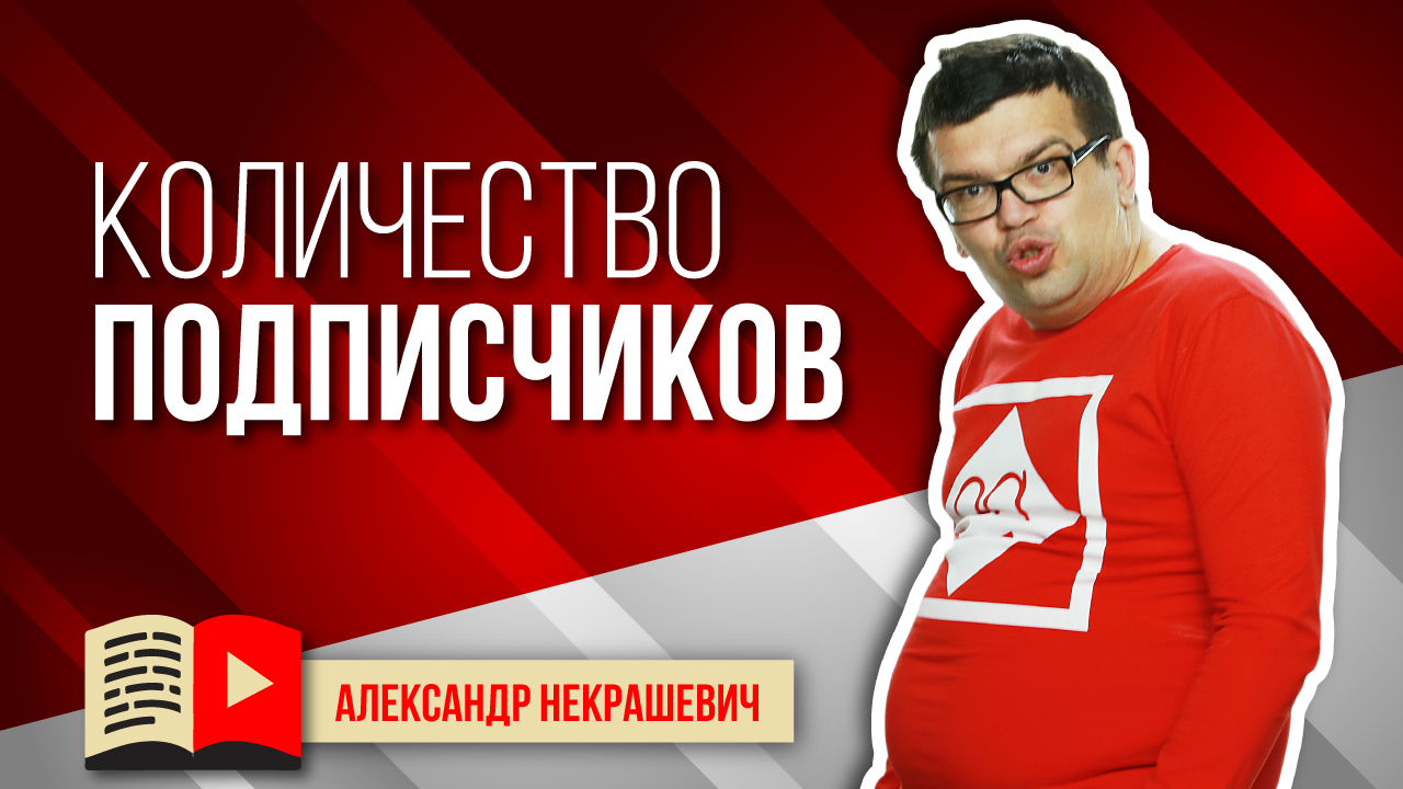 Что делать, если у конкурента больше подписчиков? Как развивать свой канал на YouTube