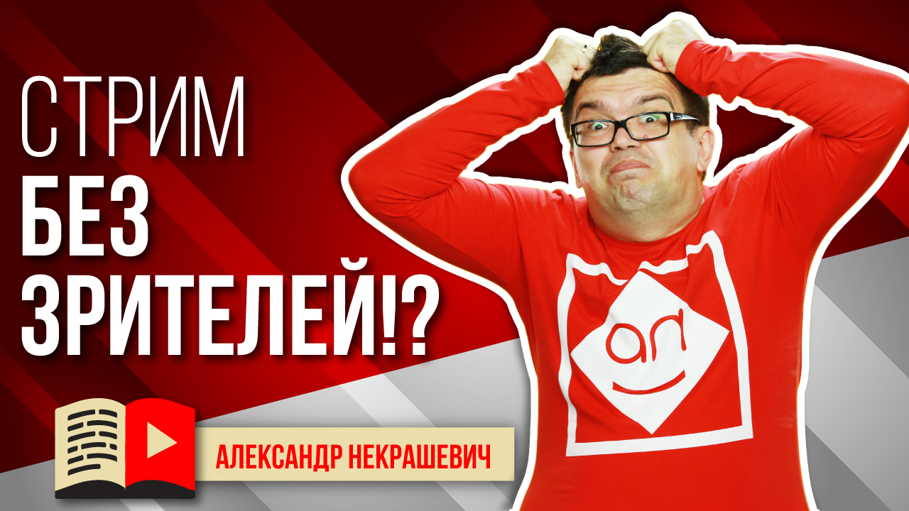 Что делать если ваш стрим никто не смотрит?