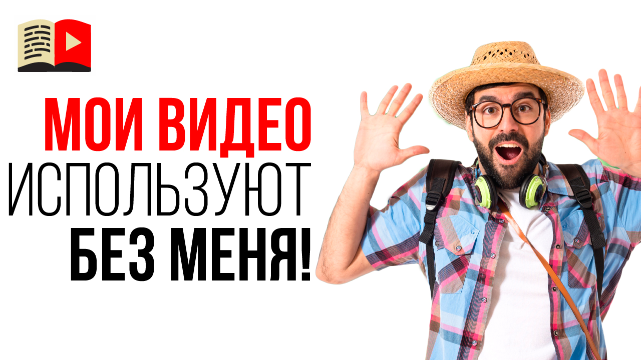 Что делать если ваше видео разместили на другом канале или сайте?