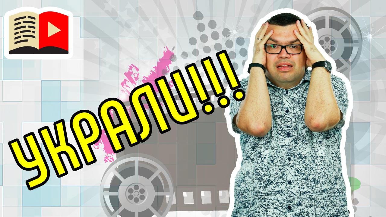 Что делать, если вашу идею уже реализовали? Смотрите видео и узнавайте, что делать, если украли идею