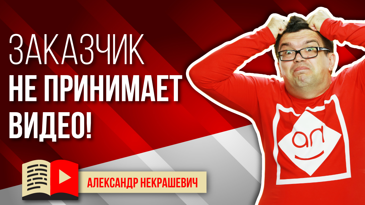 Что делать если заказчику не понравилось видео? Как презентовать видео для бизнеса