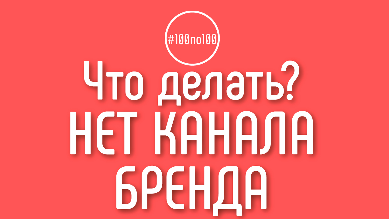Что делать, если зарегистрировал канал не как канал бренда? Урок 0.4 в клубе #100по100