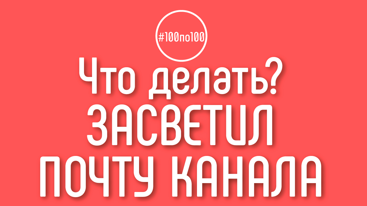 Что делать, если засветил почту регистрации YouTube канала в соцсетях?