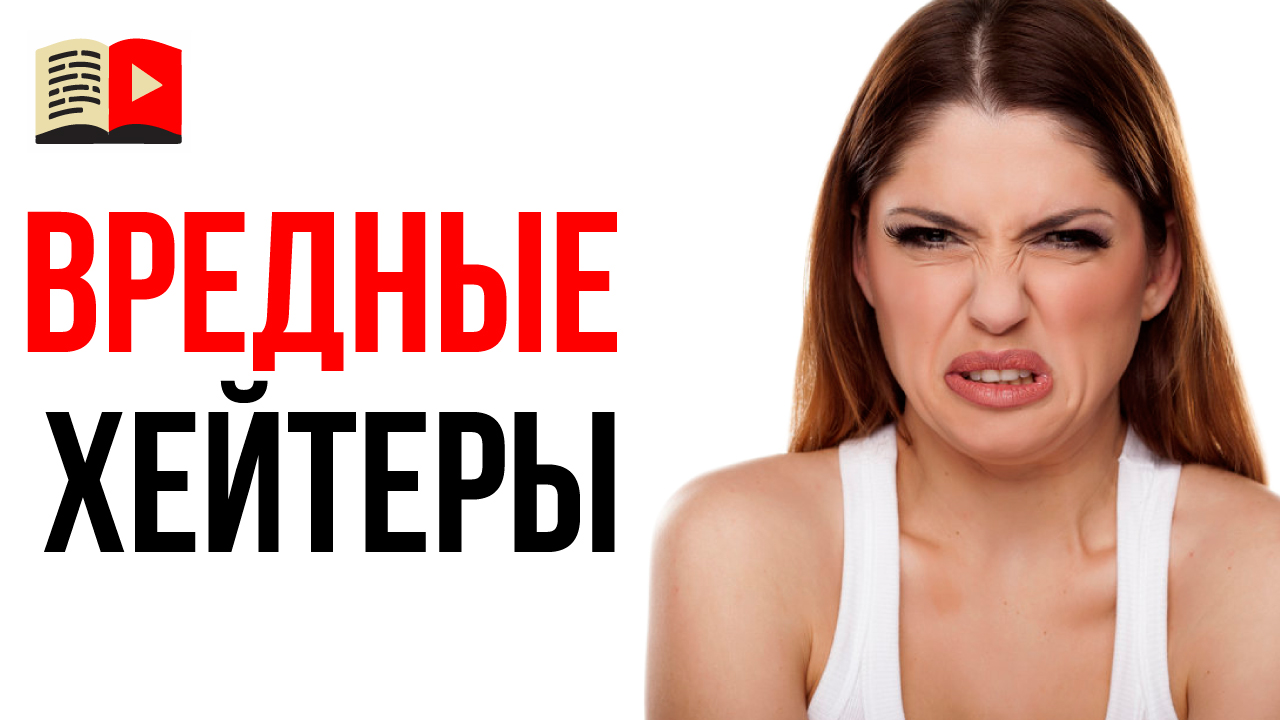 Что делать с хейтерами в YouTube? Узнай, почему нужно банить хейтеров!