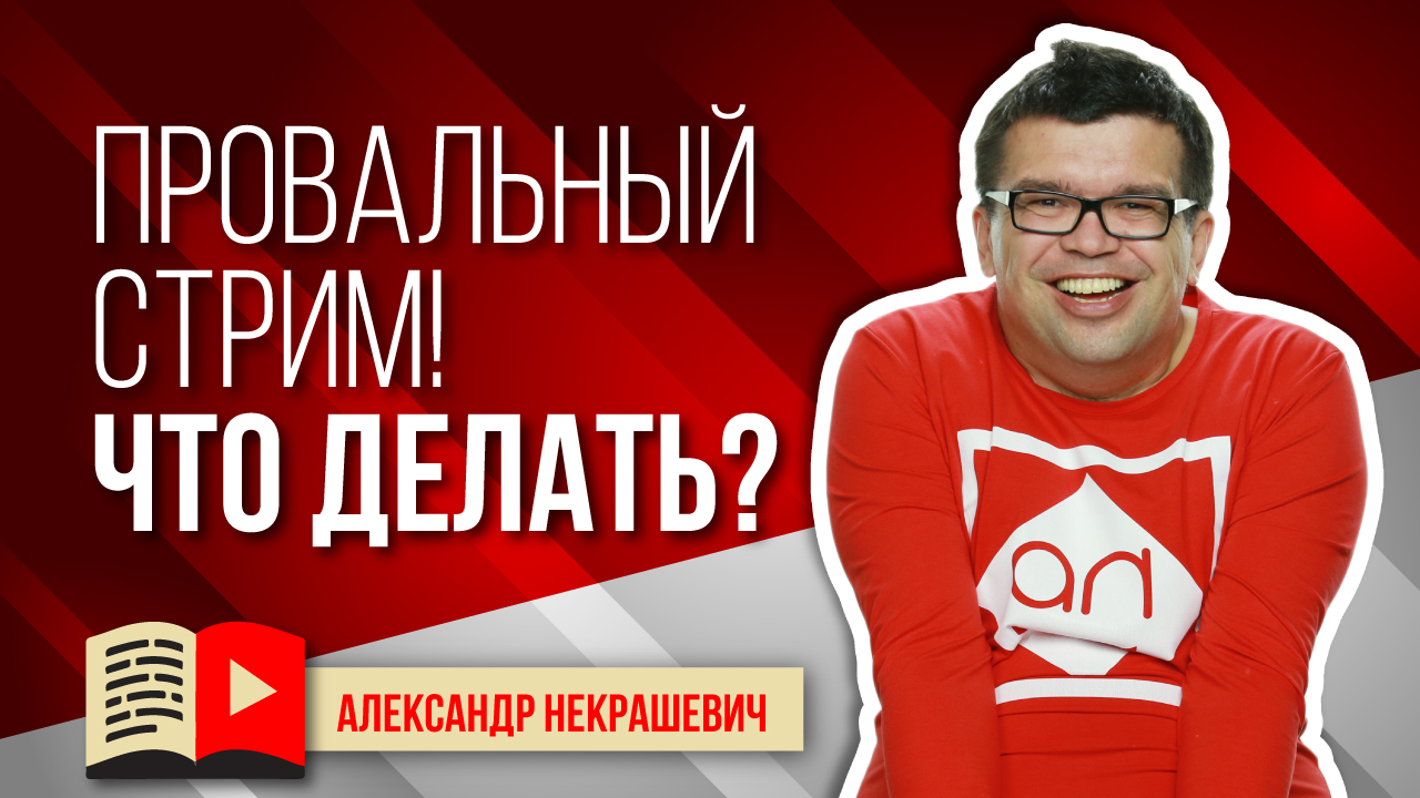 Что делать с неудачным стримом на YouTube?