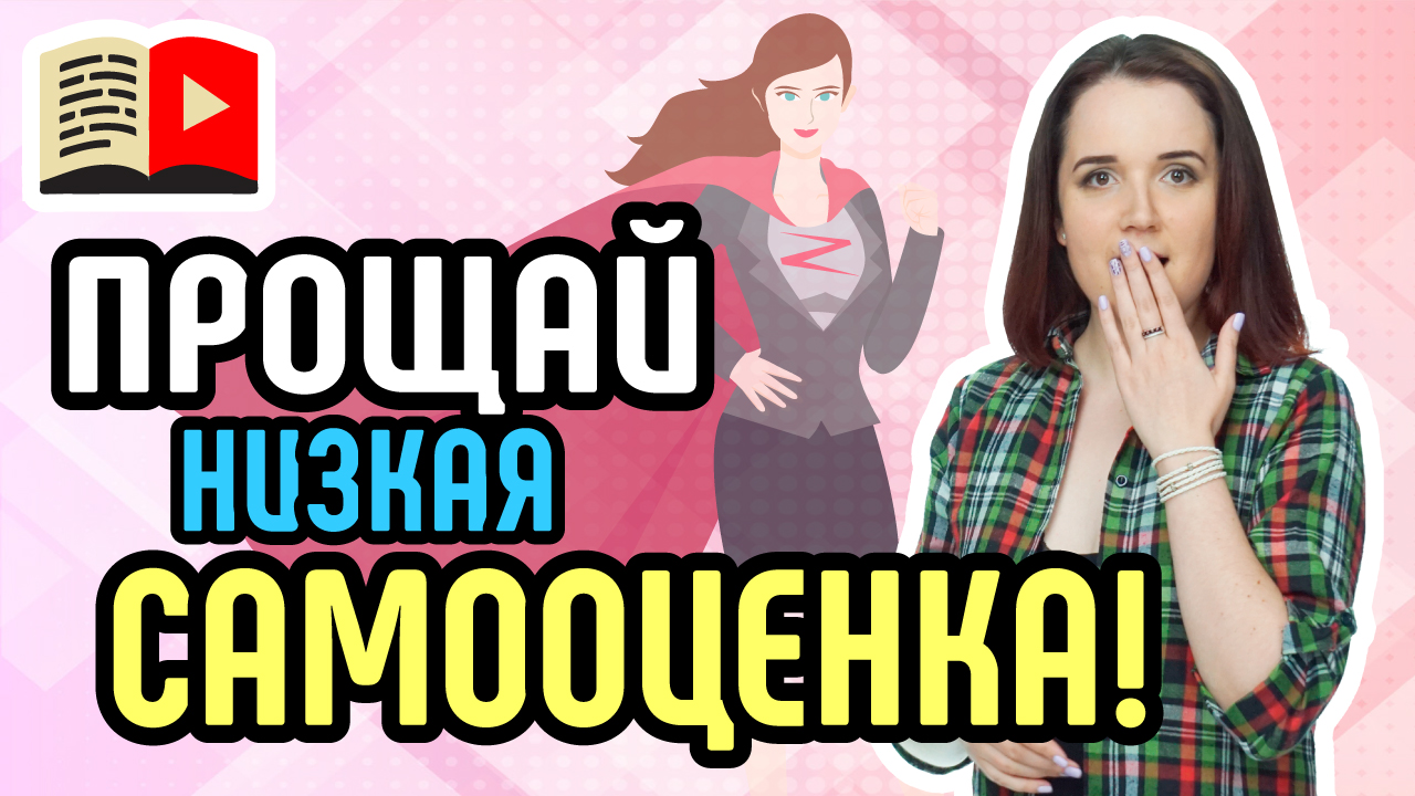 Что делать с низкой самооценкой. Рассказываем о способах борьбы с низкой самооценкой