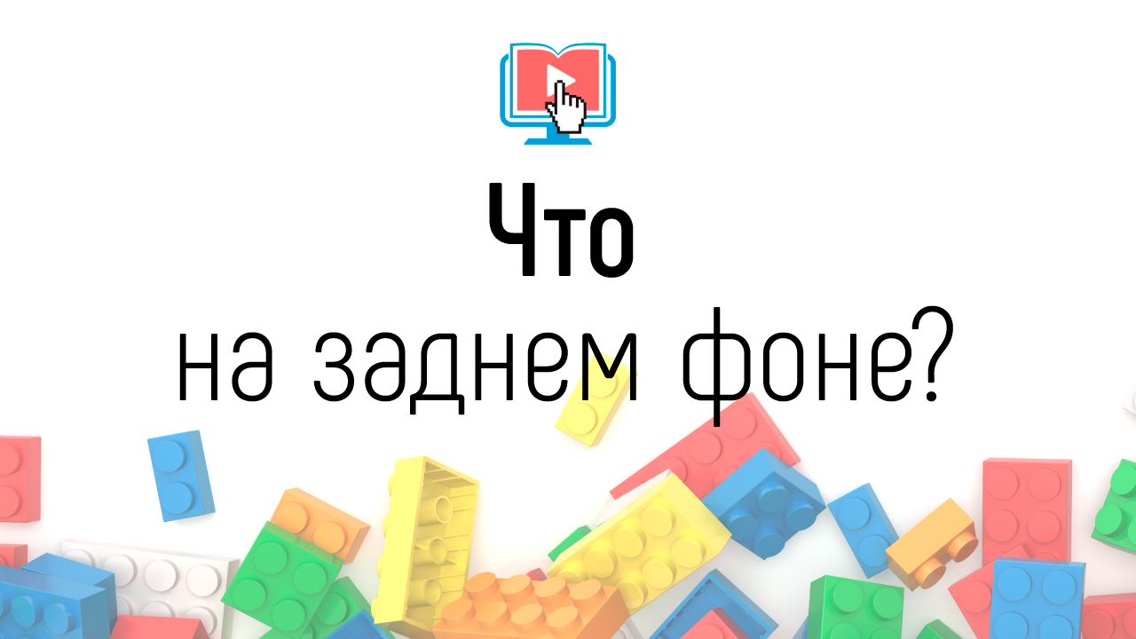 Что должно быть на заднем фоне? Как выбрать / сделать задний фон для съемки видеоролика онлайн школы