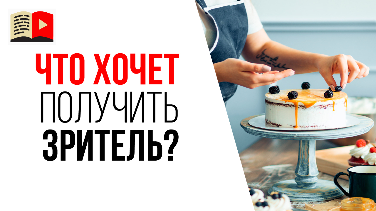 Что хочет получить клиент смотря видео в вашей тематике? Анализ целевой аудитории - вопрос 1